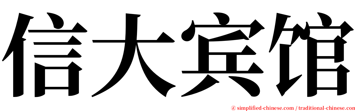 信大宾馆 serif font