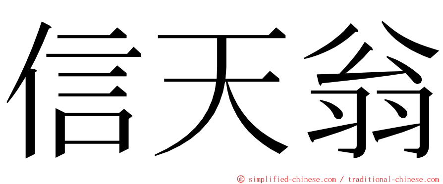 信天翁 ming font