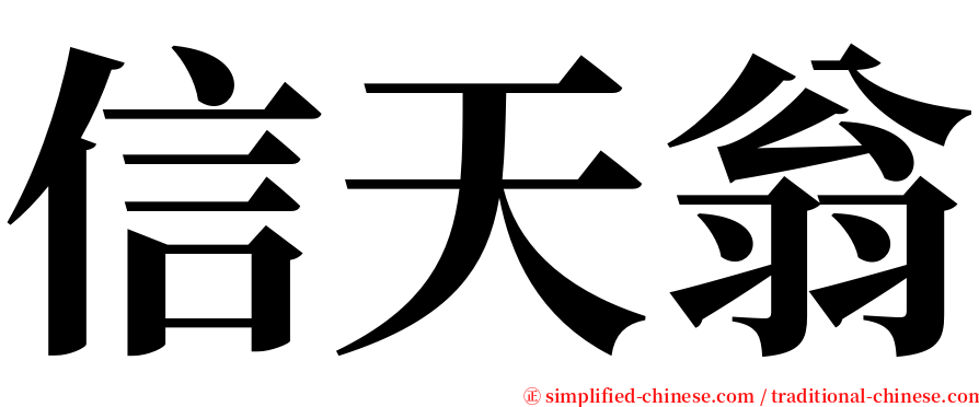 信天翁 serif font