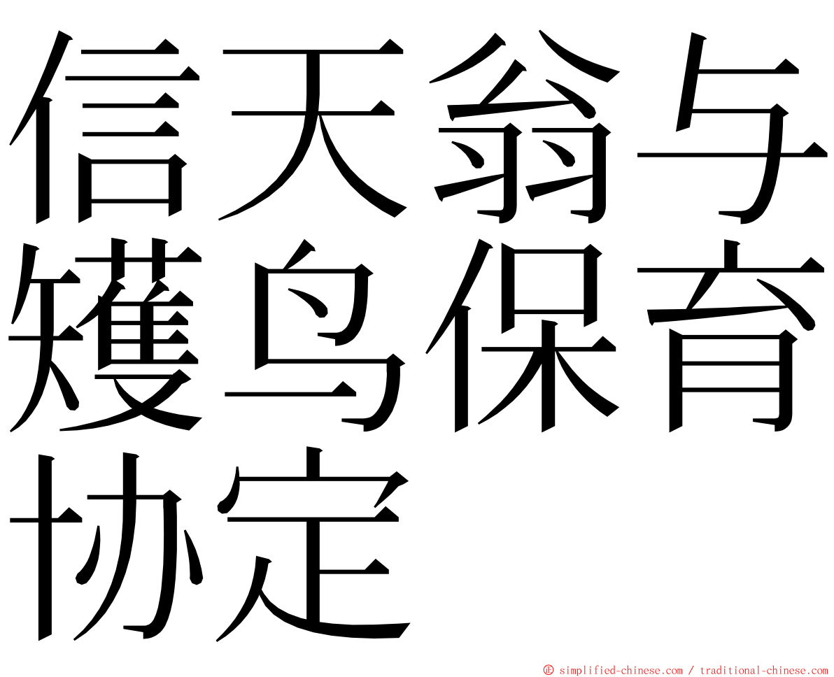 信天翁与矱鸟保育协定 ming font