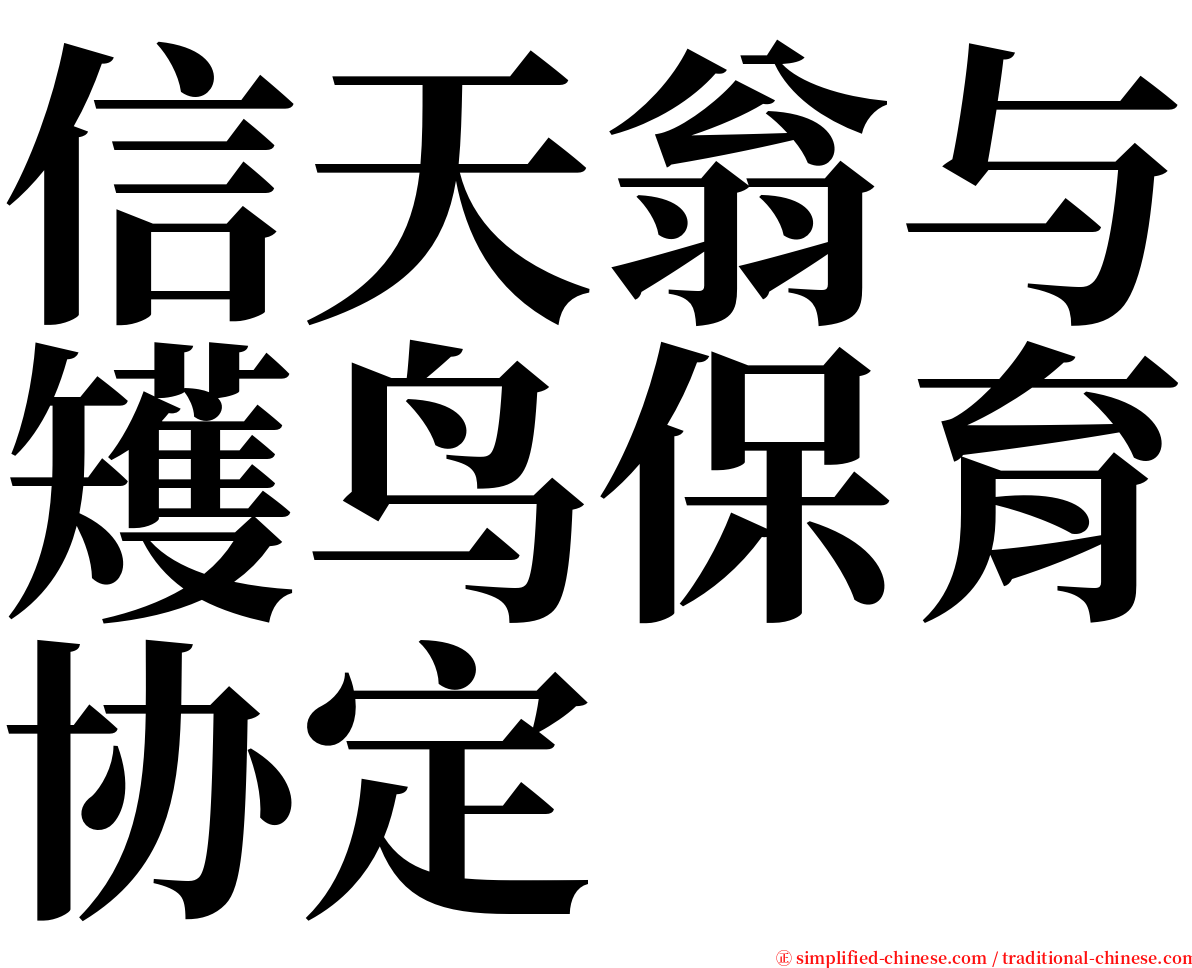 信天翁与矱鸟保育协定 serif font