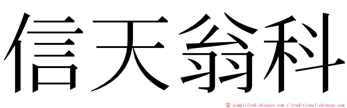 信天翁科 ming font