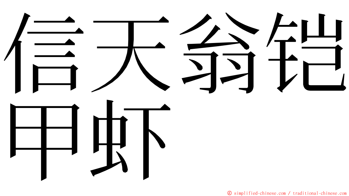 信天翁铠甲虾 ming font