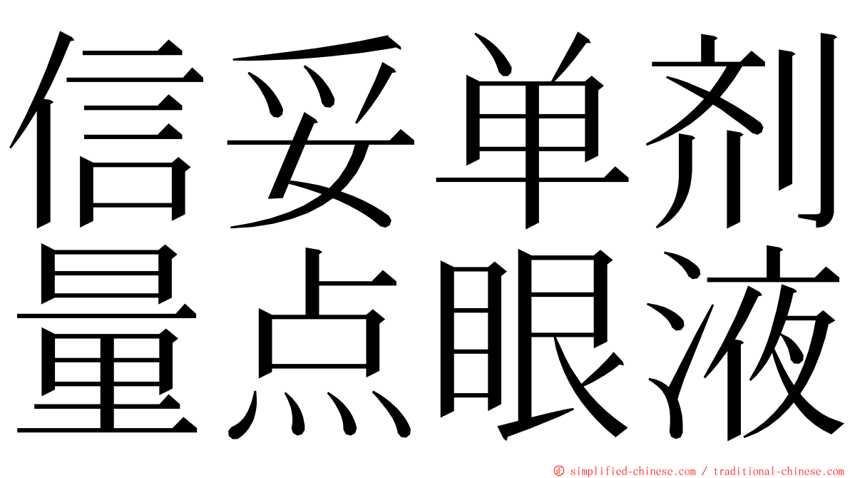 信妥单剂量点眼液 ming font