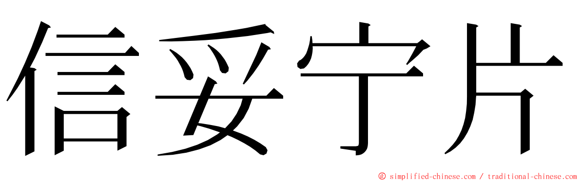 信妥宁片 ming font