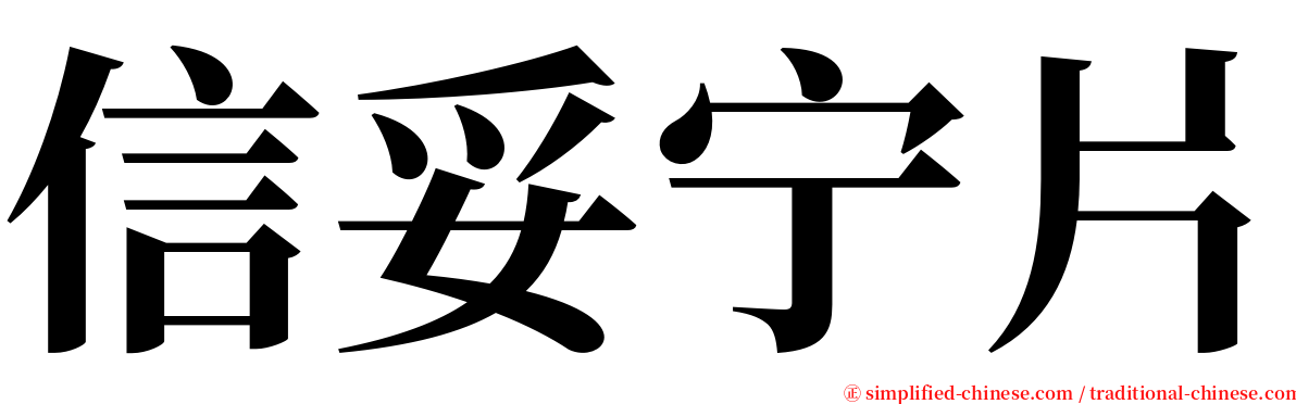 信妥宁片 serif font