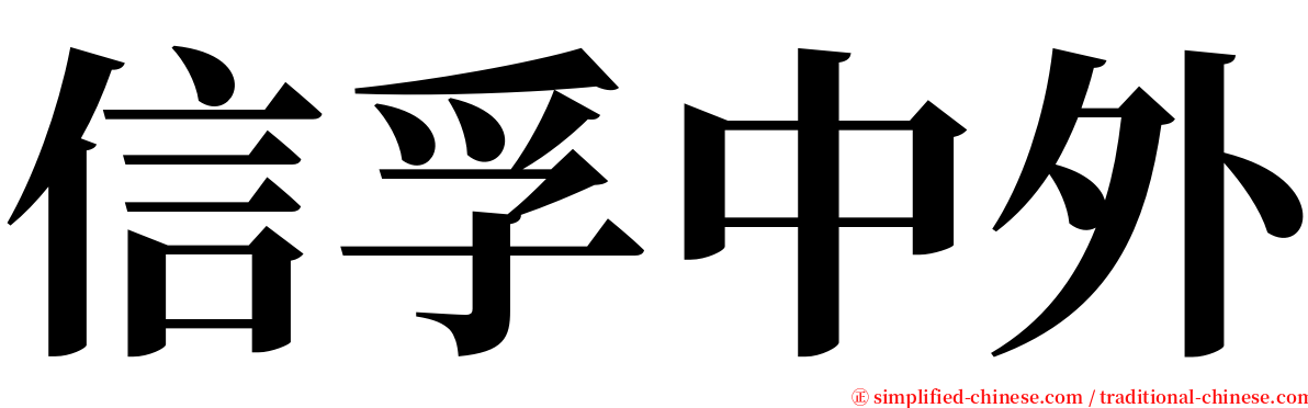 信孚中外 serif font