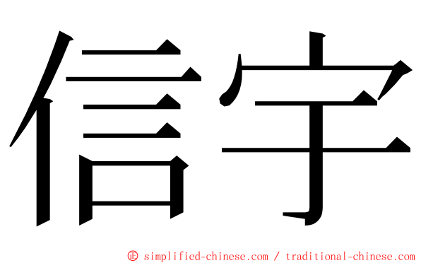 信宇 ming font