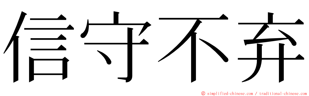 信守不弃 ming font