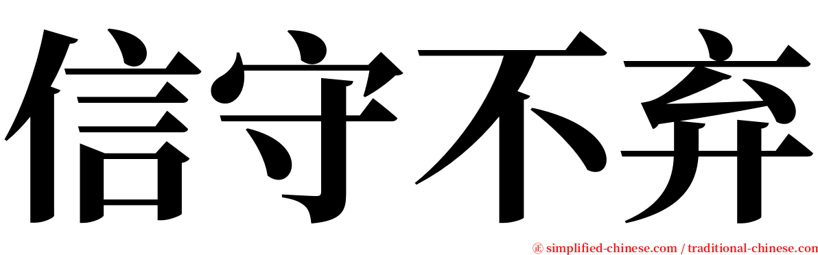 信守不弃 serif font