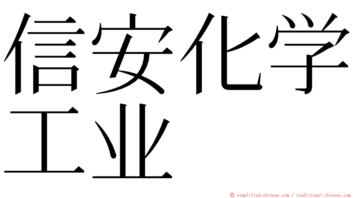 信安化学工业 ming font