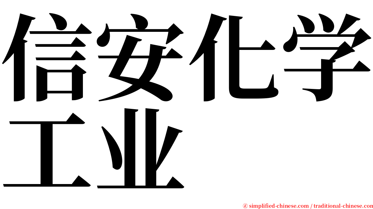 信安化学工业 serif font