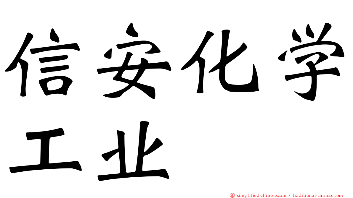 信安化学工业