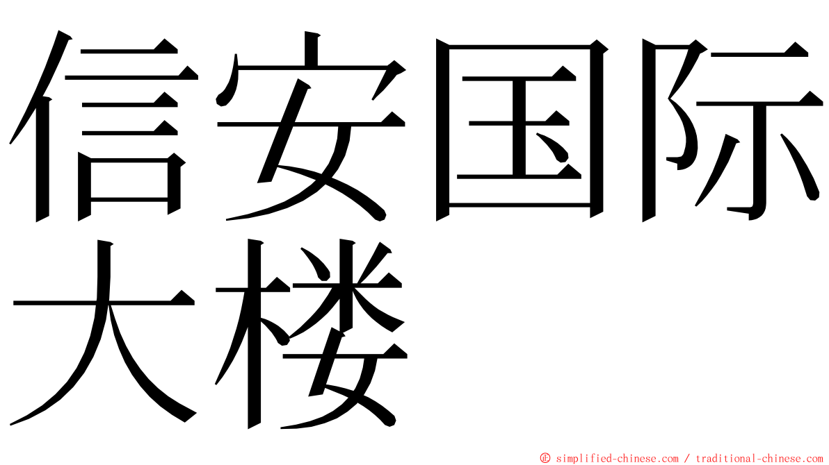 信安国际大楼 ming font