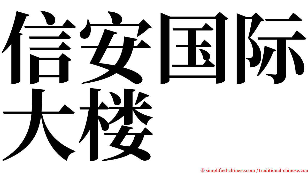 信安国际大楼 serif font