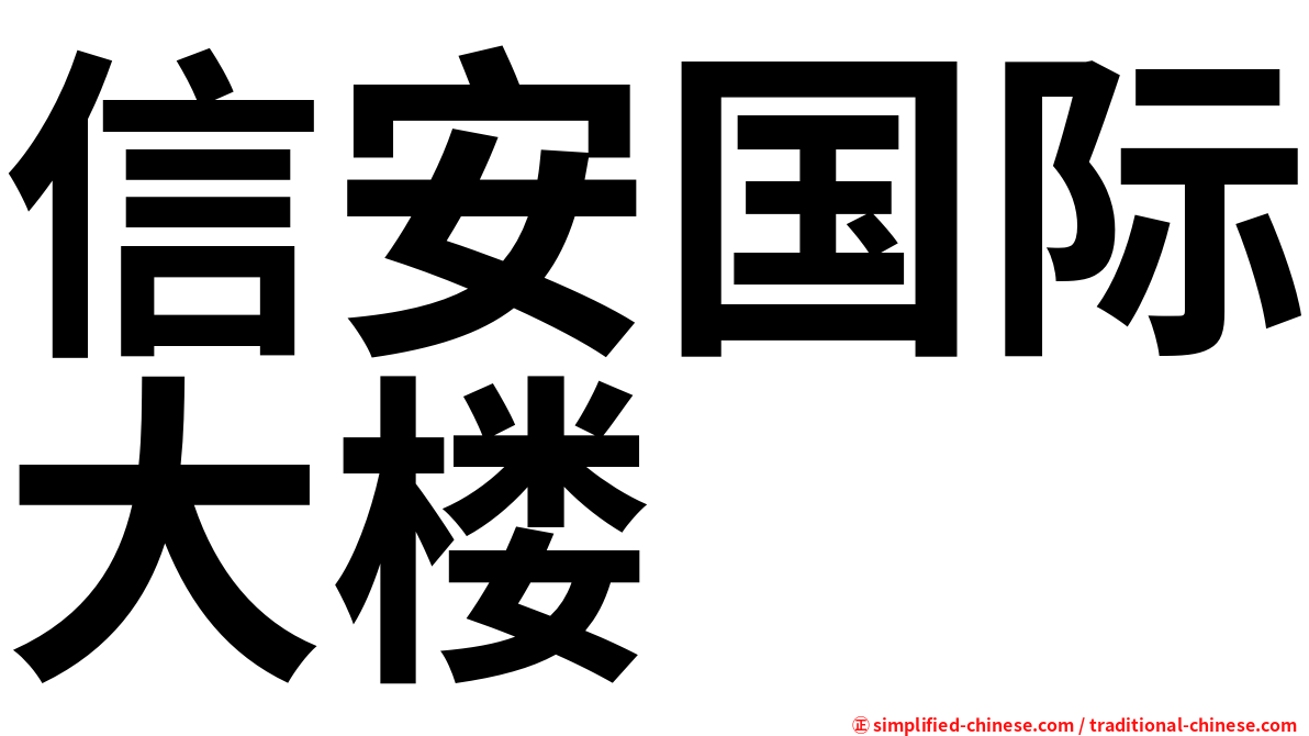 信安国际大楼