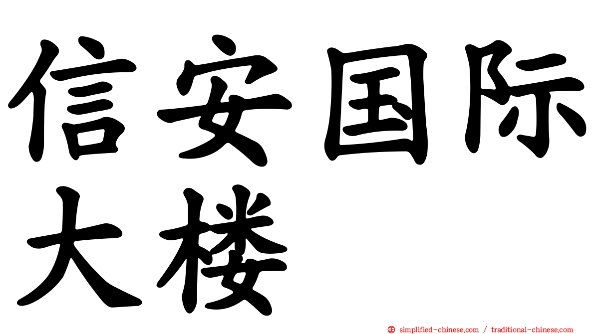 信安国际大楼