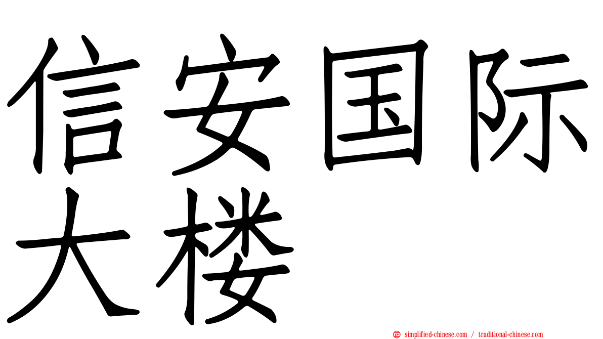 信安国际大楼