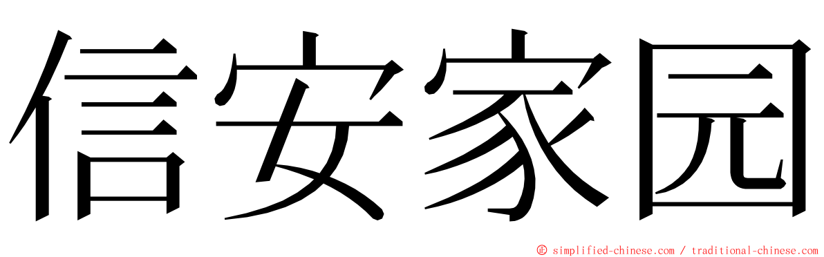 信安家园 ming font