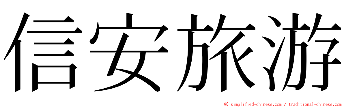 信安旅游 ming font