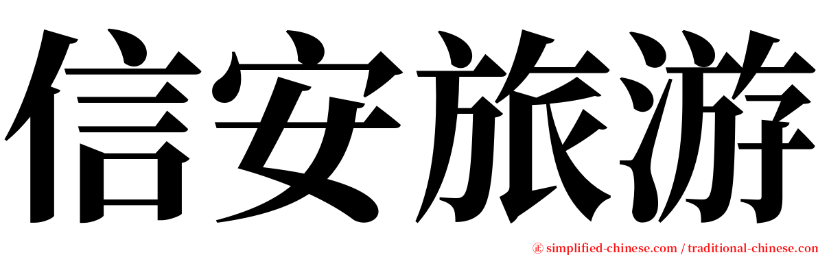 信安旅游 serif font