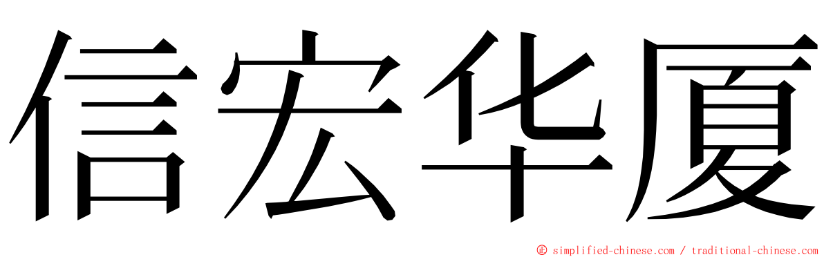 信宏华厦 ming font