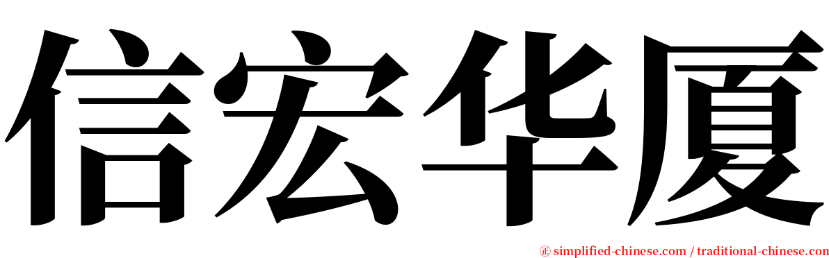 信宏华厦 serif font
