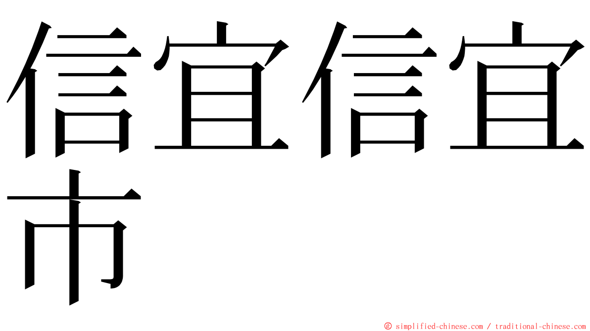 信宜信宜市 ming font