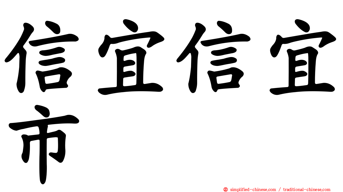 信宜信宜市