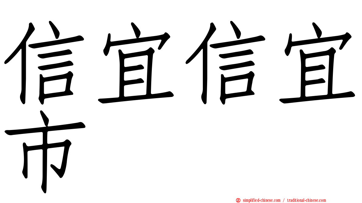 信宜信宜市