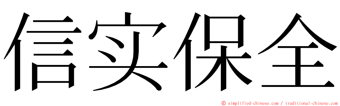 信实保全 ming font