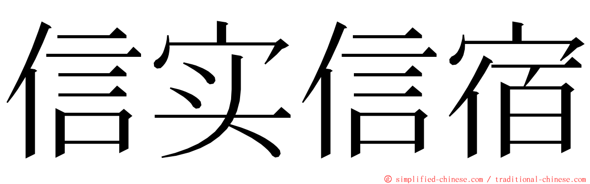 信实信宿 ming font