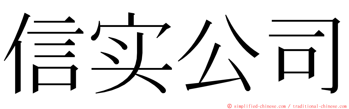 信实公司 ming font