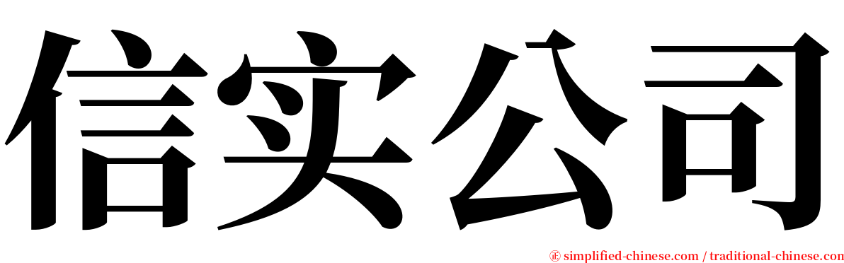 信实公司 serif font