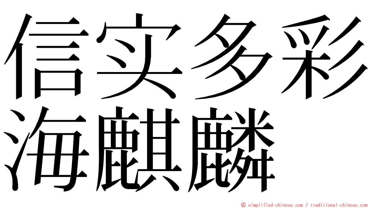 信实多彩海麒麟 ming font