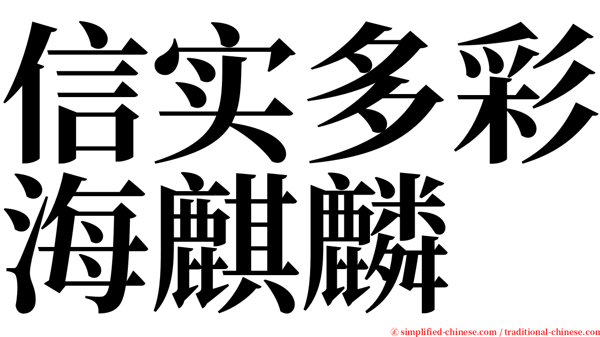 信实多彩海麒麟 serif font