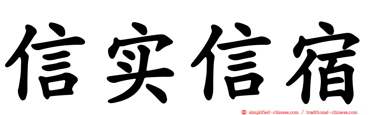 信实信宿