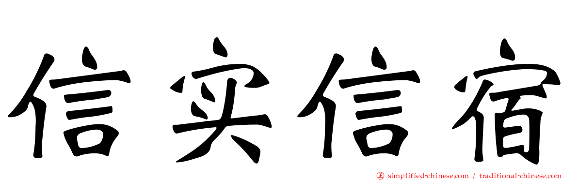 信实信宿