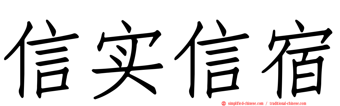 信实信宿