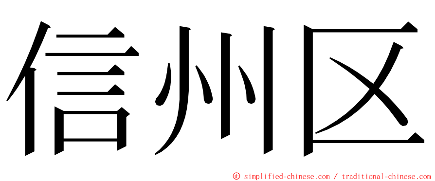 信州区 ming font