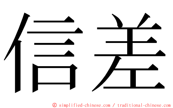 信差 ming font