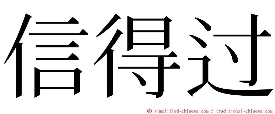 信得过 ming font