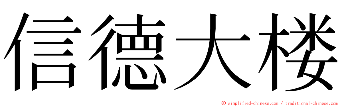 信德大楼 ming font