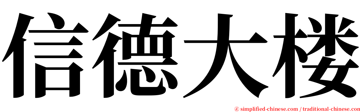 信德大楼 serif font