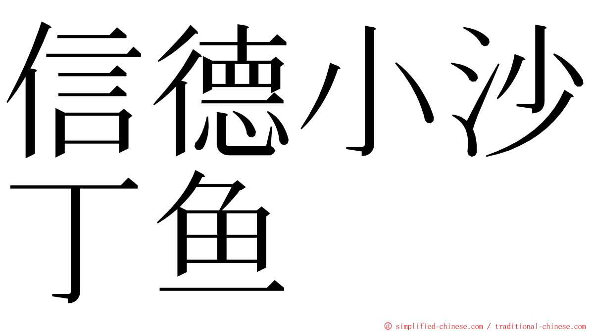 信德小沙丁鱼 ming font