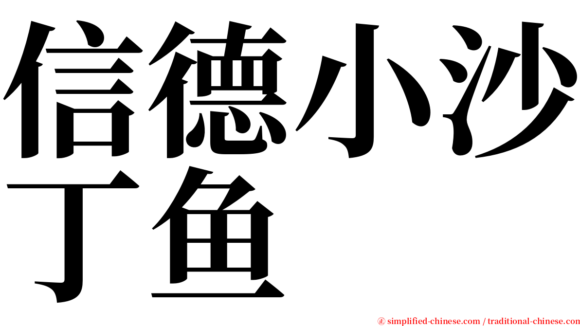 信德小沙丁鱼 serif font