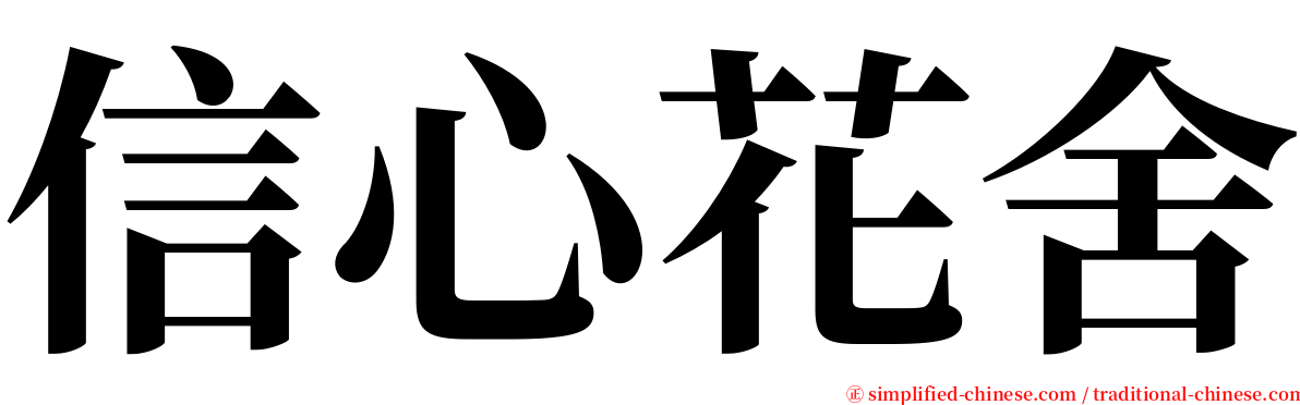 信心花舍 serif font