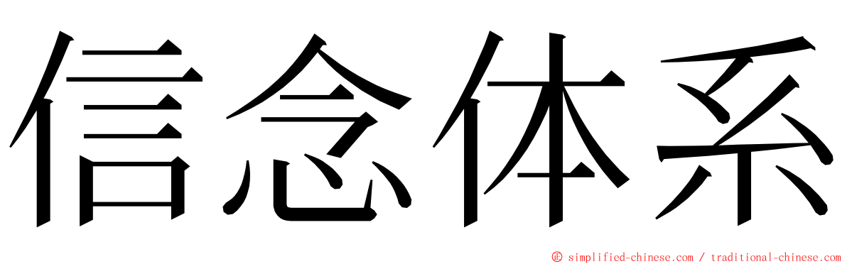 信念体系 ming font