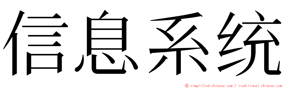 信息系统 ming font