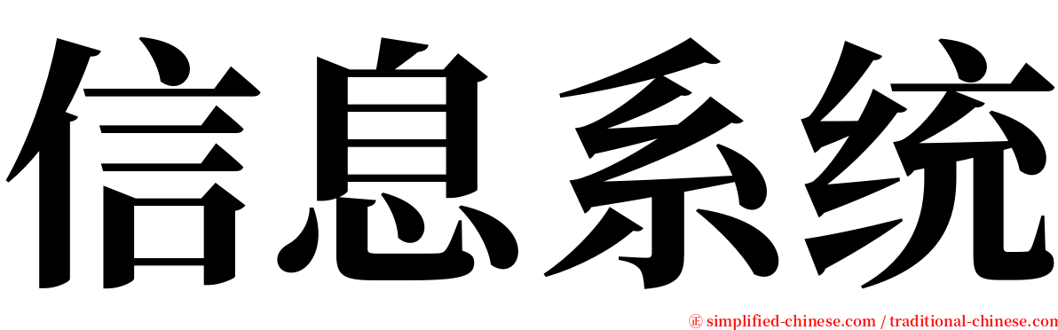 信息系统 serif font